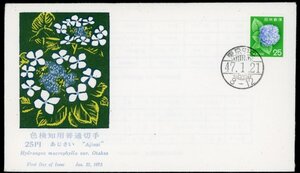 0252　【FDC】新動植物国宝25円「あじさい」［東京中央/47.1.21/JPS創作版画］第3次ローマ字入り