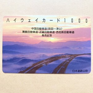 【使用済】 ハイウェイカード 日本道路公団 中国自動車道(吹田〜津山) 舞鶴自動車道・近畿自動車道・西名阪自動車道発売記念