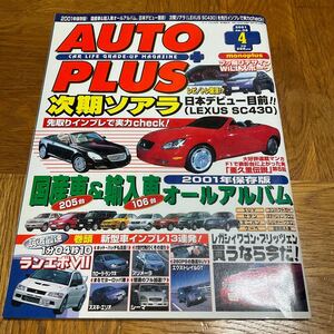 【送料無料】雑誌 オートプラス2001年4月号　国産車&輸入車オールアルバム