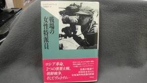 戦場の女性特派員／ジュリア・エドワーズ・単行本