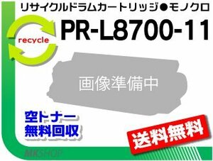 【2本セット】MultiWriter8600/ MultiWriter8700/ MultiWriter8800/ PR-L8600/ PR-L8700/ PR-L8800対応 リサイクルトナー L8700-11 再生品