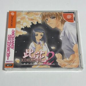 【未開封】 DC ドリームキャスト 此花2 Dreamcast