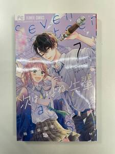 次はいいよね、先輩(7巻)　梅澤麻里奈　2023年 令和5年初版【K112187】