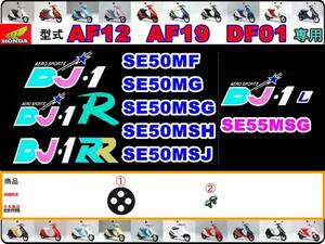 DJ-1　DJ-1R 型式AF12　DJ-1RR 型式AF19　DJ-1L 型式DF01 【フューエルコック-リペアKIT-S】-【新品-1set】燃料コック修理