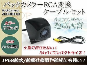 カロッツェリアAVIC-MRZ99 防水 ガイドライン無 12V IP67 埋め込みブラック CMD CMOSリア ビュー カメラ バックカメラ/変換アダプタセット