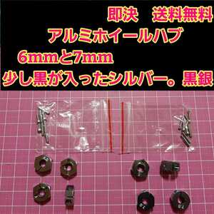 即決《送料無料》 ■黒銀　6mm 7mm■アルミ　ホイール　ハブ　ラジコン　TT-02 YD-2 ヨコモ レッド マウント ドリパケ　tt01 ラジコン tt02