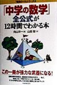 「中学の数学」全公式が12時間でわかる本 「勉強のコツ」シリーズ23/山田彰(著者),向山洋一(編者