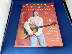 【美品】アコギ弾き語りビギナーズ・ブック みんなのコード克服法と楽譜集