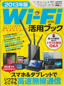 ★「Wi-Fi活用ブック 2013年版　英和MOOK らくらく講座」英和出版社刊