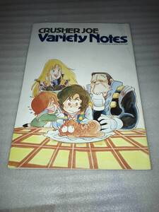 アニメージュ ’83・4月号ふろく クラッシャージョウ バラエティーノート 中古品・長期保存品