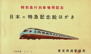 T0978〔鉄道/絵葉書4枚入〕『特別急行列車増発記念 日本の特急記念絵はがき はと/あさかぜ/はつかり/こだま』〔多少の痛み等が有ります。〕