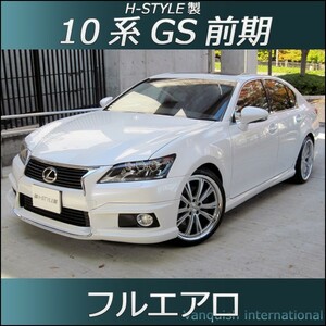 h-style　レクサス　10系　GS　前期　フルエアロ　フロント　サイド　リヤ　エアロキット　（素地・未塗装）