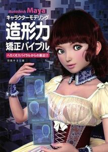 Ａｕｔｏｄｅｓｋ　Ｍａｙａキャラクターモデリング造形力矯正バイブル／田島キヨミ(著者)