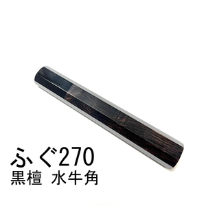 黒水牛角 黒檀 ★ ふぐ引270 ふぐ引9寸 和包丁 ペティナイフ 先丸 蛸引 切付 柳刃 手作り包丁柄 ★ 八角柄