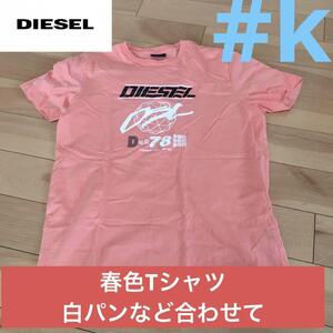 DIESEL 春色Tシャツ　ピンク　オレンジ