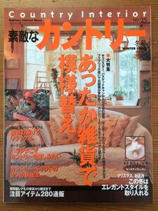 素敵なカントリー★No.25★大特集 ホウロウ缶、キャンドル、ファブリック・・・あったか雑貨で模様替え★Gakken