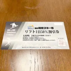 福井和泉スキー場　リフト1日50%割引券　1枚