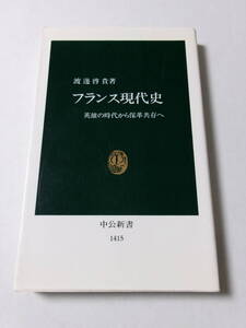 渡邊啓貴『フランス現代史：英雄の時代から保革共存へ』(中公新書)