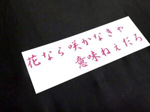 花なら咲かなきゃ ステッカー シール 短歌 アンドン 暴走族 旧車會 タイヤ ホイール 三段シート 愛国 菊紋 旭日旗 日章 旭風防 トラック