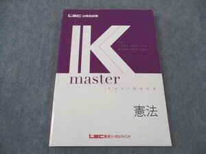 XI05-136 LEC東京リーガルマインド 公務員試験 Kマスター 憲法 2023年合格目標 状態良い ☆ 16S4B