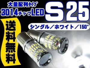 送料無料 12V/24Ｖ兼用 S25 シングル球 150°3014チップSMD 48連 白光 2個