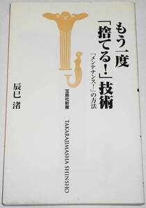 送0 もう一度 「捨てる！」技術 辰巳渚 断捨離 大掃除 整理術　 本当の「捨てる技術」＝「メンテナンス」の方法が、この本でわかる！