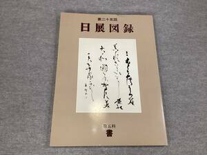 ＜K-75＞ 　平成5年度　第25回　日展図録　第五科　書　社団法人日展　１５９頁 　＞書道