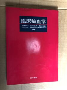 絶版希少『臨床輸血学 葛西 洋一』送料185円 医学書院