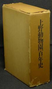 【超希少】【函付き、美品】古本　上野動物園百年史　本編・資料編　東京都
