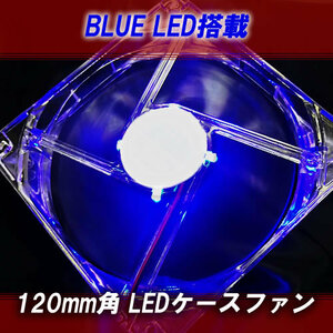 【B0002】LED PC ファン 12cm ブルー ドレスアップ