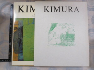 AA423◆木村忠太画集　KIMURA◆日動　出版部　日本語版限定700部　シリアルナンバー入り◆昭和50年