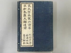 AR503「寒山詩集」1帙1冊 明治38年 民友社 (検骨董書画掛軸巻物拓本金石拓本法帖古書和本唐本漢籍書道中国