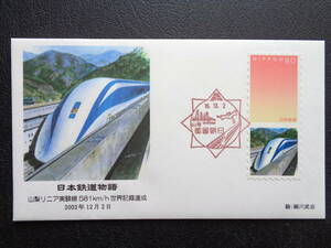 初日カバー　2006年　日本鉄道物語　　山梨リニア実験線581km/h世界記録達成　　2003年12月2日　　　都留朝日/平成18.12.2