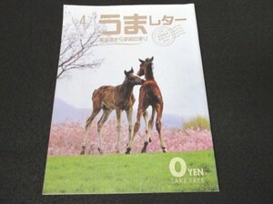 本 No1 00423 うまレター 馬産地から季節の便り 2017年4月号 マルターズアポジー ダイワスカーレット ネオリアリズム ミホノブルボン