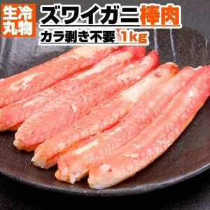 ズワイガニ剥き身 1kg 100本前後 ズワイ棒肉 ギフト ずわいがに足 ズワイ 蟹剥身 ずわいがに カニ 蟹 カニ身 中元 お中元 お盆 お盆休み