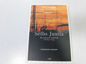 ●P046●ゼルプの裁き●ベルンハルトシュリンクヴァルターポップ●朗読者作家長篇ミステリ●即決