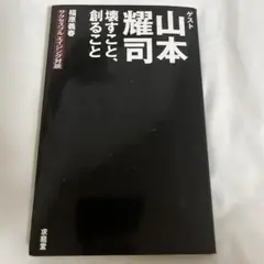 山本　耀司　壊すこと、創ること　yohji yamamoto