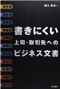 [A11762557]書きにくい上司・取引先へのビジネス文書 堀江 恵治