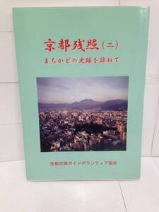 京都残照　まちかどの史跡を訪ねて　2005年7月発行　京都史跡ガイドボランティア協会