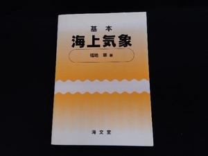 基本海上気象 福地章（シミ、背焼けあり）