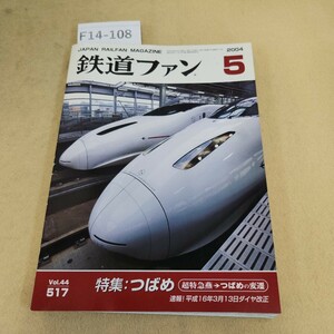 F14-108 鉄道ファン 特集:つばめ 超特急燕→つばめの変遷 2004-5 No.517 付録欠品 ページ割れあり。