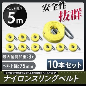 玉掛け 吊りベルト 吊上げ ロープ 牽引 ナイロンスリングベルト（黄色）3Ｔ 5Ｍスリング　75MM 　新品　10本セット