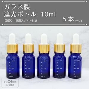 遮光瓶 ボトル ガラス製 目盛り スポイト付き ブルー 10ml 5本セット アロマオイル エッセンシャルオイル 精油