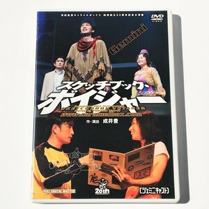 [bbc]/ DVD /『スケッチブック・ボイジャー（ジェミニキャスト）』/ 演劇集団キャラメルボックス / 大森美紀子、西川浩幸 / 2005年