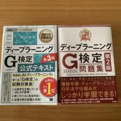 ディープラーニングG検定　テキストと問題集セット