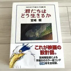 【新品同様】君たちはどう生きるか  絵コンテ