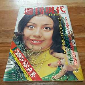 当時物 希少 レア 週刊現代 1972 昭和47年 11/16 松尾ジーナ 南沙織 ザ・ビートルズ 