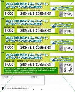 ★東京ディズニーリゾート　コーポレートプログラム利用券4000円分(1000円×4枚)★送料無料★コード通知