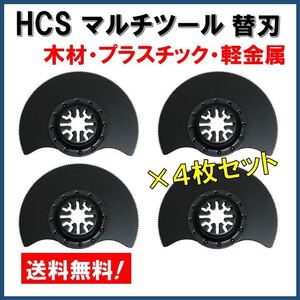 【送料無料★4枚セット】 HCS マルチツール 替刃 マキタ 日立 BOSCH ハンドソー ノコギリ 鋸刃 木材 プラスチック 軽金属