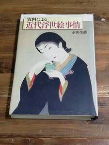 『近代浮世絵事情』 永田生慈著　三彩社　１９９２年　初版 